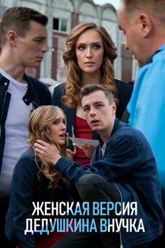 Женская версия. Дедушкина внучка (2019)