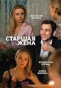 Старшая жена (2016)