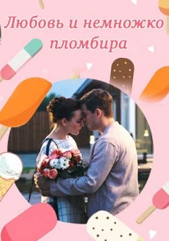 Любовь и немножко пломбира (2019)