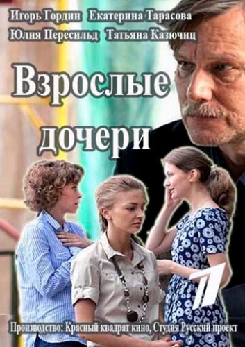 Взрослые дочери (1 сезон)