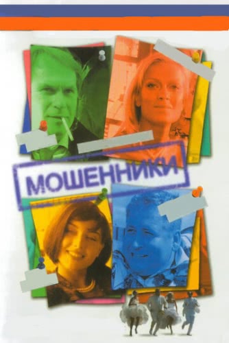 Мошенники (1 сезон)