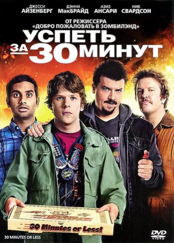 Успеть за 30 минут (2011)