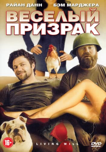 Веселый призрак (2010)