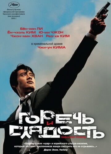 Горечь и сладость (2005)