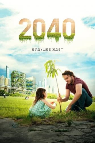 2040: Будущее ждёт (2019)