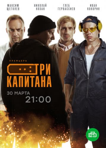 Три капитана (1 сезон)