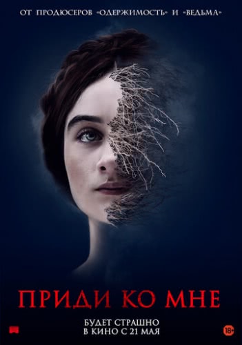 Приди ко мне (2019)