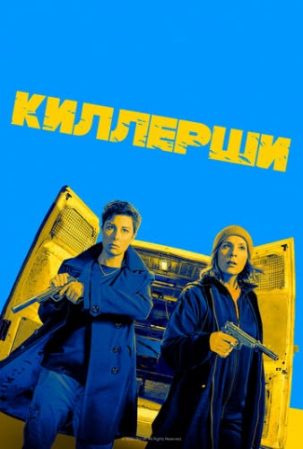 Киллерши (1 сезон)