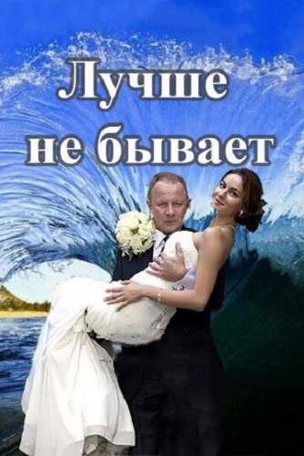 Лучше не бывает (1 сезон)