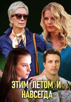 Этим летом и навсегда (2019)