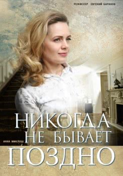 Никогда не бывает поздно (2019)