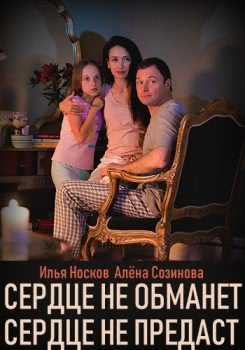 Сердце не обманет, сердце не предаст (2019)