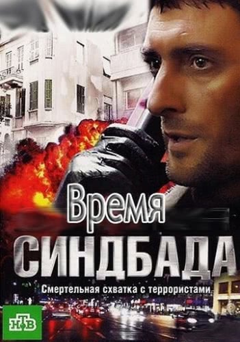 Время Синдбада (1 сезон)