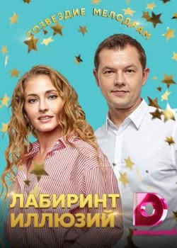 Лабиринт иллюзий (2019)