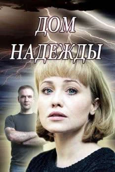 Дом Надежды (2018)