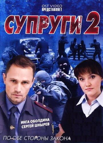 Супруги 2 (1 сезон)