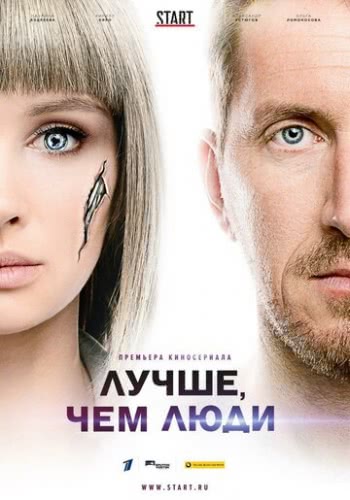 Лучше, чем люди (сериал 1 сезон)