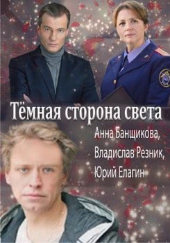 Тёмная сторона света (2019)