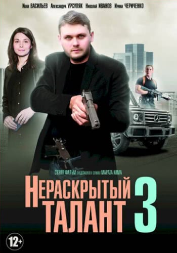 Нераскрытый талант (3 сезон)