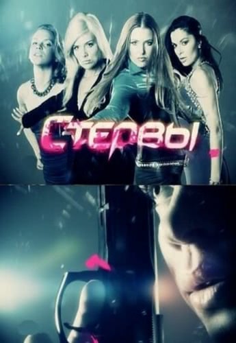 Стервы (1 сезон)