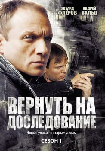 Вернуть на доследование (1 сезон)