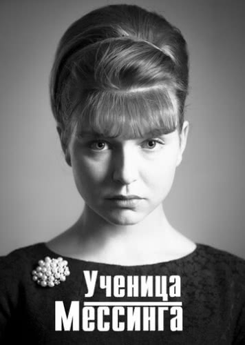 Ученица Мессинга (1 сезон)