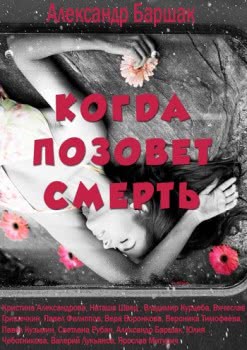 Когда позовёт смерть (2019)