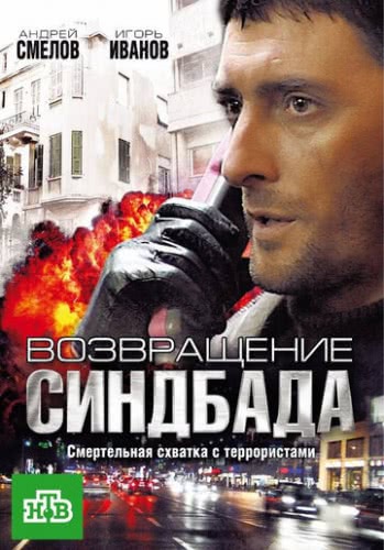 Возвращение Синдбада (1 сезон)