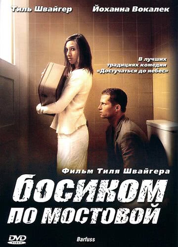 Босиком по мостовой (2005)