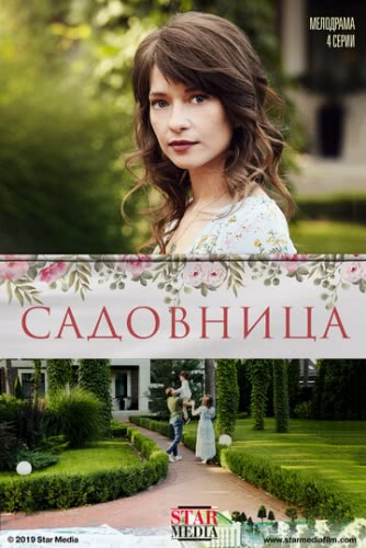 Садовница (2019)