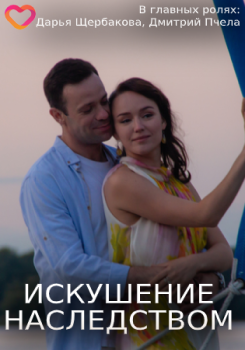 Искушение наследством (2019)