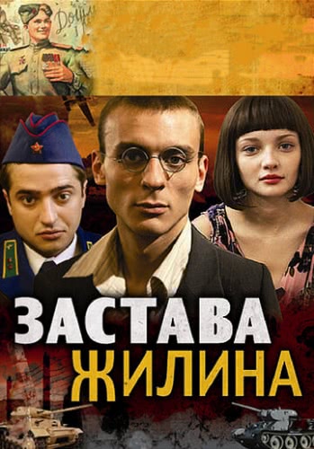 Застава Жилина (1 сезон)