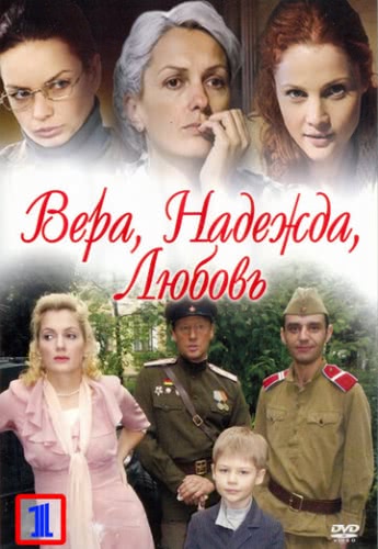 Вера. Надежда. Любовь (1 сезон)