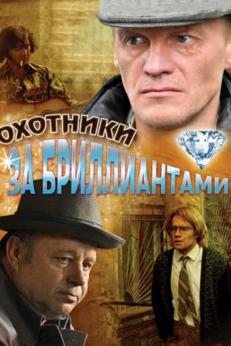 Охотники за бриллиантами (1 сезон)