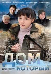 Дом который (2019)