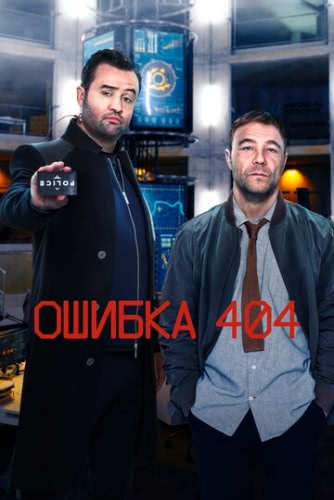 Ошибка 404 (сериал 1 сезон)