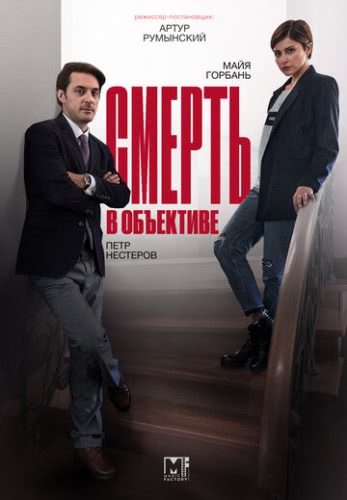 Смерть в объективе (сериал 1 сезон)