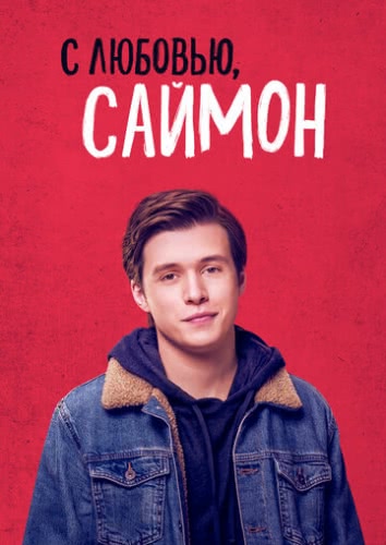 С любовью, Саймон (2018)