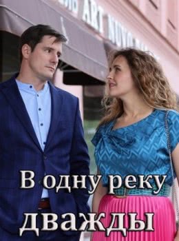 В одну реку дважды (2019)