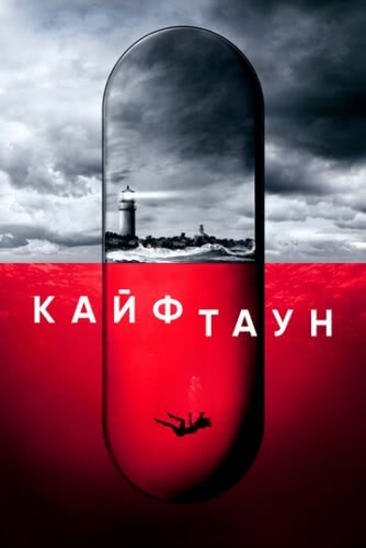 Кайфтаун (сериал 1 сезон)