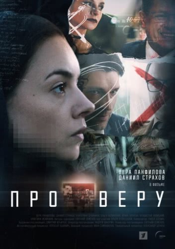 Про Веру (1 сезон)