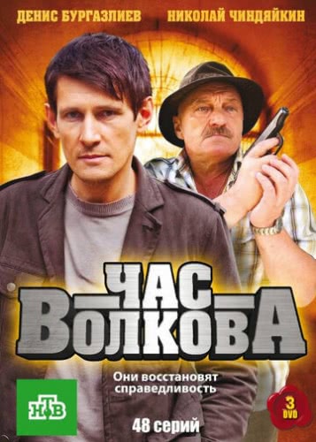 Час Волкова (1,2,3,4,5 сезон)