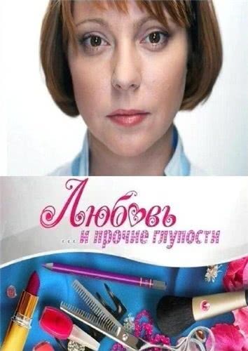 Любовь и прочие глупости (1 сезон)