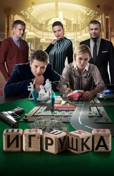 Игрушка (2020)