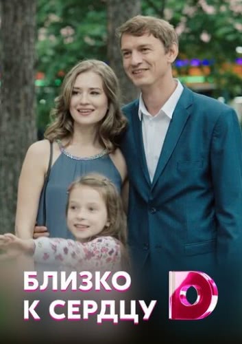 Близко к сердцу (2019)