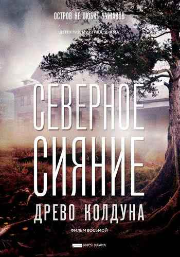 Северное сияние. Древо колдуна. Фильм восьмой (2020)