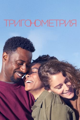 Тригонометрия (1 сезон)