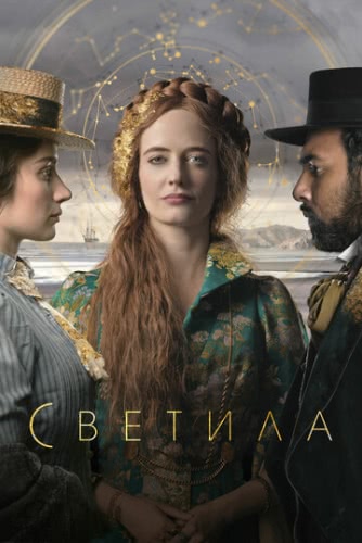 Светила (1 сезон)