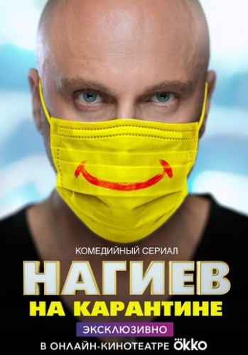 Нагиев на карантине (1 сезон)