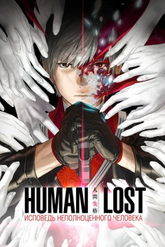 Human Lost: Исповедь неполноценного человека (2019)